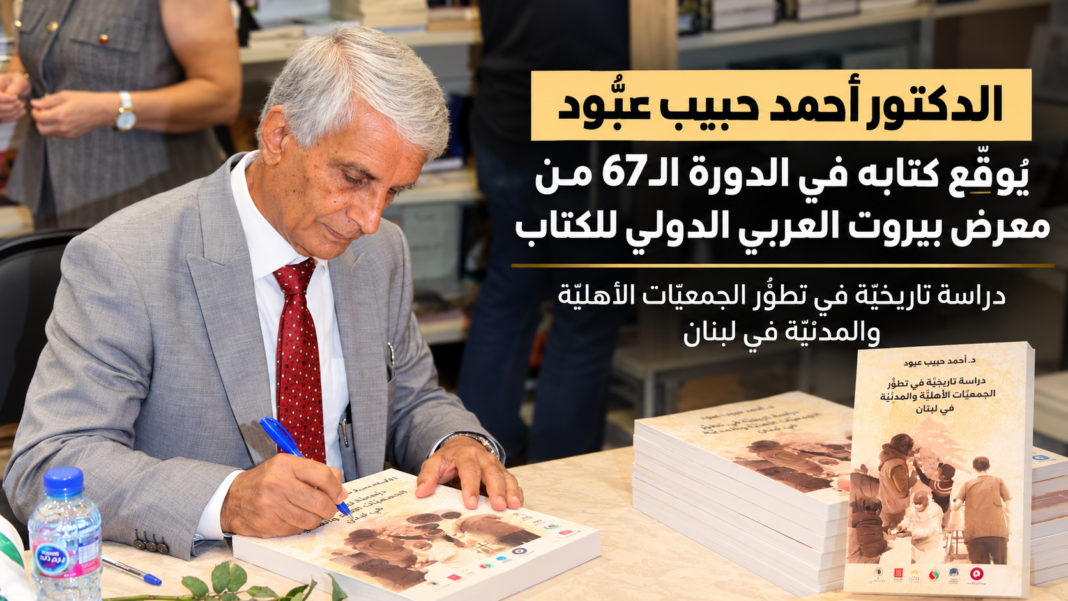 الدكتور أحمد حبيب عبُّود يُوقِّع كتابه في الدورة الـ67 من معرض بيروت العربي الدولي للكتاب: دراسة تاريخيَّة في تطوُّر الجمعيَّات الأهليَّة والمدنيَّة في لبنان الدكتور أحمد حبيب عبُّود يُوقِّع كتابه في الدورة الـ67 من معرض بيروت العربي الدولي للكتاب: دراسة تاريخيَّة في تطوُّر الجمعيَّات الأهليَّة والمدنيَّة في لبنان