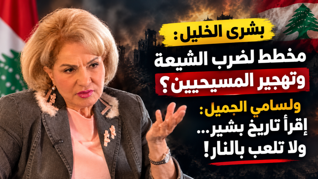 بشرى الخليل تفجّر مواقف نارية: تحذير من مخطط لضرب الشيعة وتهجير المسيحيين… ورسائل قاسية لسامي الجميل ووئام وهاب! بشرى الخليل تفجّر مواقف نارية: تحذير من مخطط لضرب الشيعة وتهجير المسيحيين… ورسائل قاسية لسامي الجميل ووئام وهاب!