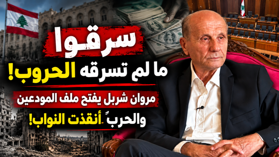 «مروان شربل: سرقوا في السلم ما لم تسرقه الحروب… والحرب أنقذت النواب من صناديق الاقتراع!» «مروان شربل: سرقوا في السلم ما لم تسرقه الحروب… والحرب أنقذت النواب من صناديق الاقتراع!»
