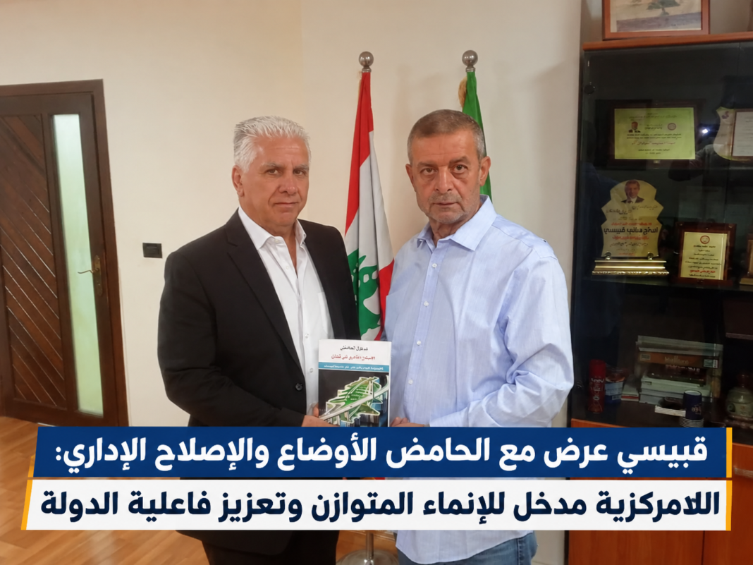 قبيسي والحامض يبحثان في المصيلح الإصلاح الإداري واللامركزية وتطورات الجنوب قبيسي والحامض يبحثان في المصيلح الإصلاح الإداري واللامركزية وتطورات الجنوب