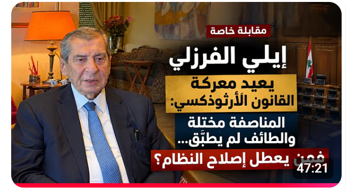 إيلي الفرزلي يفتح الملفات الشائكة: سلاح حزب الله، قانون الانتخاب، حقوق المسيحيين ومستقبل الدولة اللبنانية! إيلي الفرزلي يفتح الملفات الشائكة: سلاح حزب الله، قانون الانتخاب، حقوق المسيحيين ومستقبل الدولة اللبنانية!