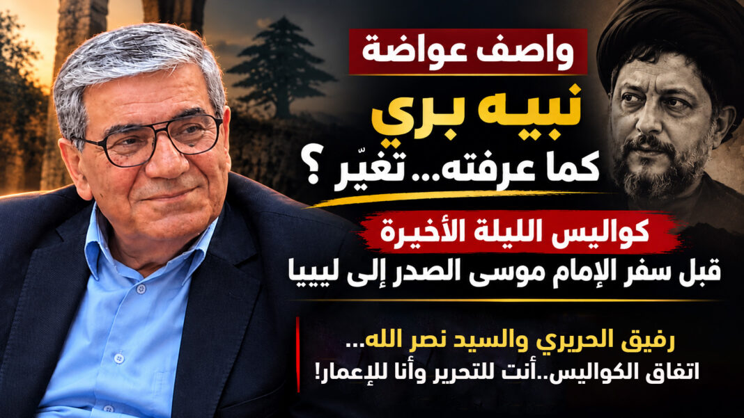واصف عواضة يروي كواليس ليلة سفر الإمام الصدر إلى ليبيا ويكشف أسرار نبيه بري واتفاق الحريري ونصر الله واصف عواضة يروي كواليس ليلة سفر الإمام الصدر إلى ليبيا ويكشف أسرار نبيه بري واتفاق الحريري ونصر الله