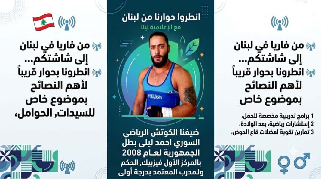 🎙️ لقاء صحفي خاص من قلب فاريا من لبنان:الرياضة في مراحل الحياة المختلفةضيفنا: الكوتش أحمد ليلى (مدرب ومستشاراللياقة البدنية) 🎙️ لقاء صحفي خاص من قلب فاريا من لبنان:الرياضة في مراحل الحياة المختلفةضيفنا: الكوتش أحمد ليلى (مدرب ومستشاراللياقة البدنية)