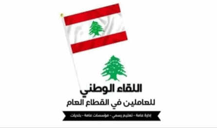 اللقاء الوطني للعاملين في القطاع العام يبحث واقع الحماية الاجتماعية في بعلبك-الهرمل اللقاء الوطني للعاملين في القطاع العام يبحث واقع الحماية الاجتماعية في بعلبك-الهرمل