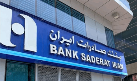 طلب أميركي للبنان بوقف “بنك صادرات إيران” طلب أميركي للبنان بوقف “بنك صادرات إيران”